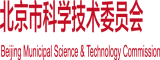 被艹爽歪歪北京市科学技术委员会